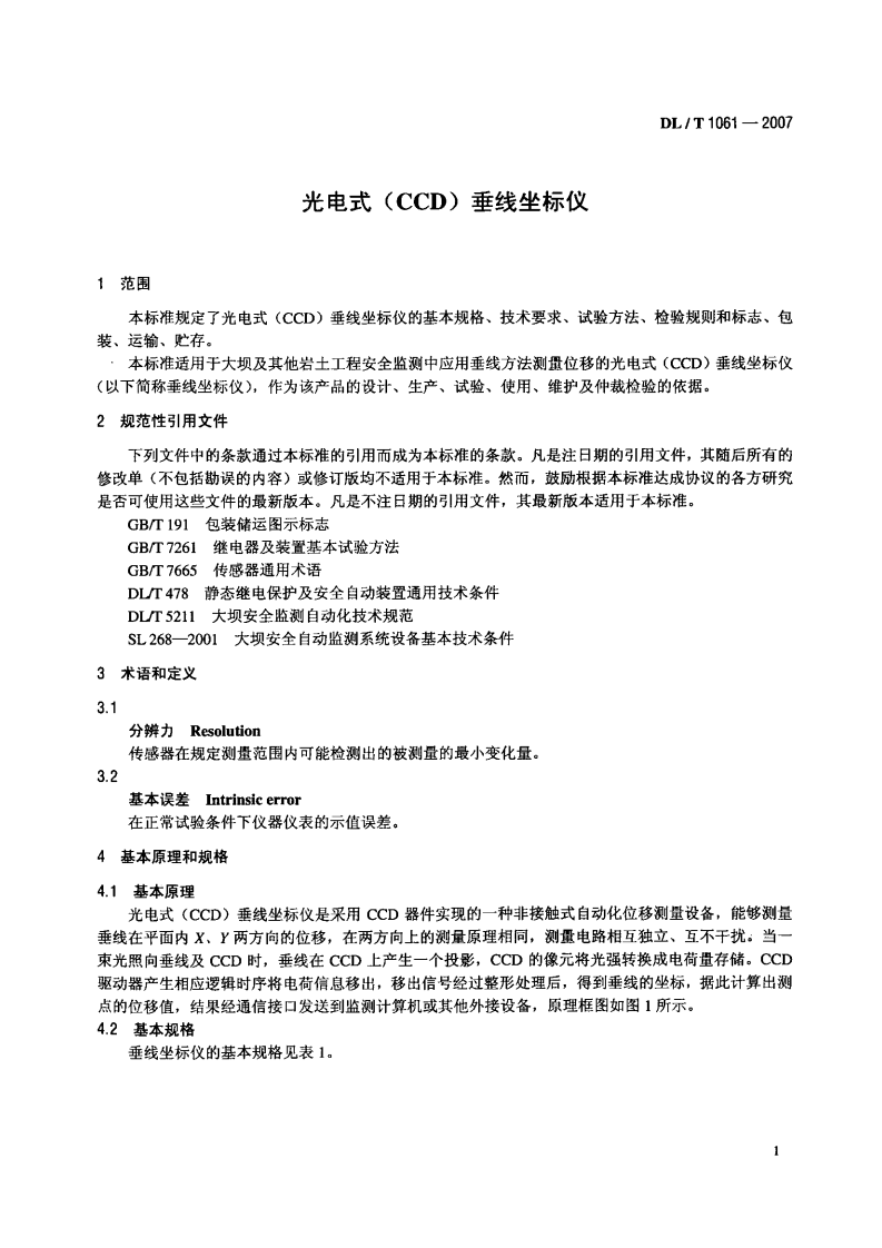 DLT1061-2007 光电式(CCD)垂线坐标仪.pdf 第4页