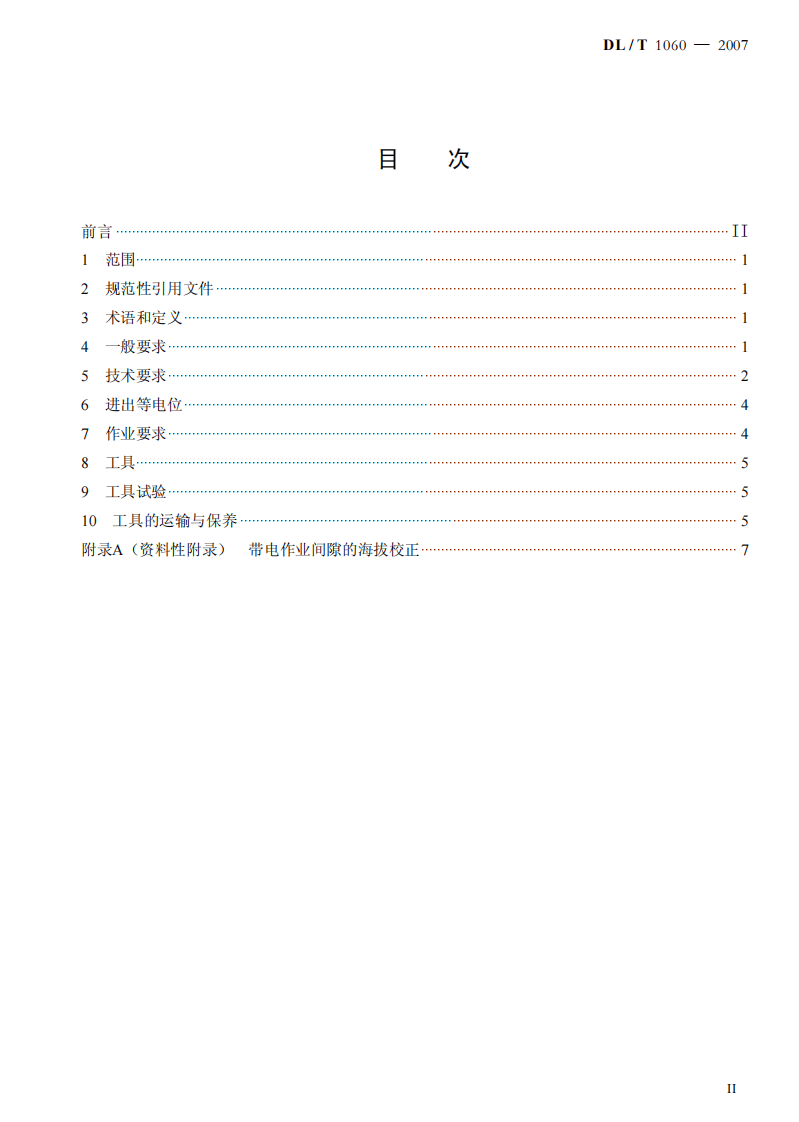 DLT1060-2007 750kV交流输电线路带电作业技术导则.pdf 第2页