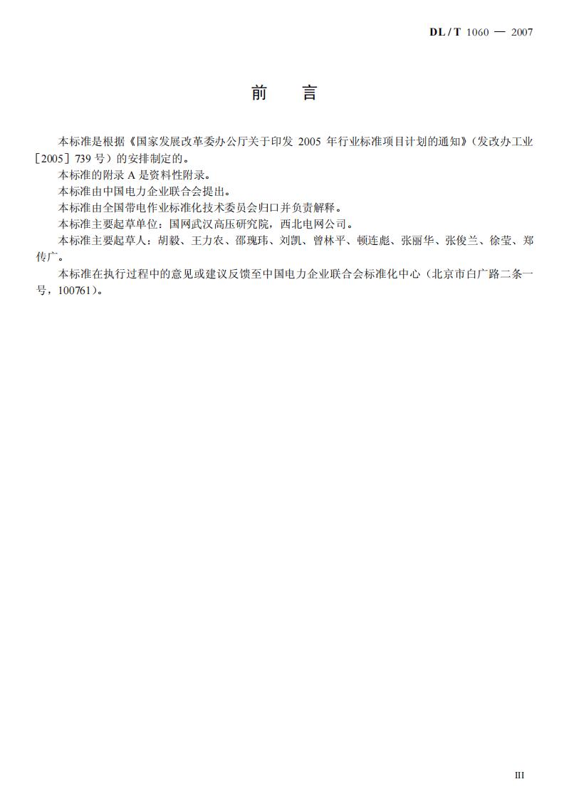 DLT1060-2007 750kV交流输电线路带电作业技术导则.pdf 第3页