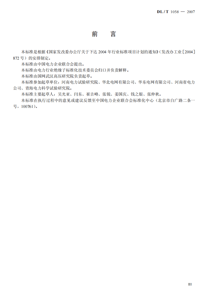 DLT1058-2007 交流架空线路用复合相间间隔棒技术条件.pdf 第3页