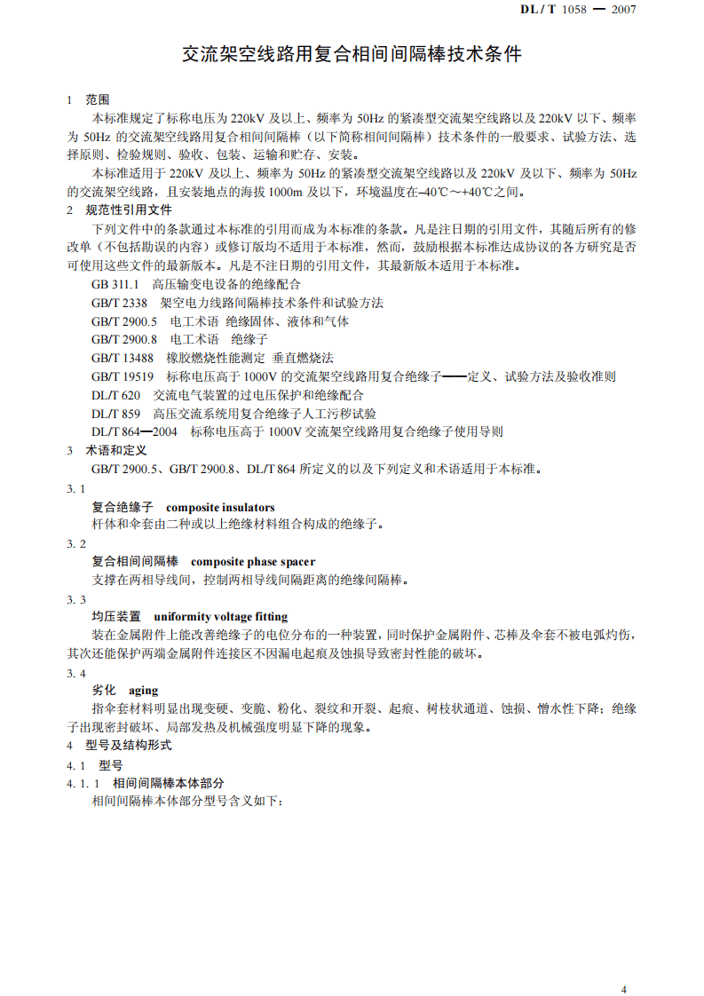 DLT1058-2007 交流架空线路用复合相间间隔棒技术条件.pdf 第4页