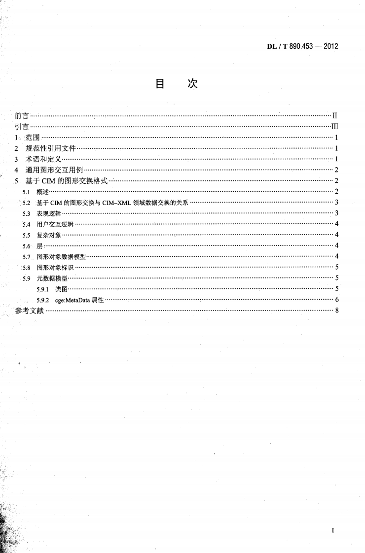 DLT890.453-2012 能量管理系统应用程序接口（EMS-API）第453部分基于CIM的图形交换.pdf 第2页