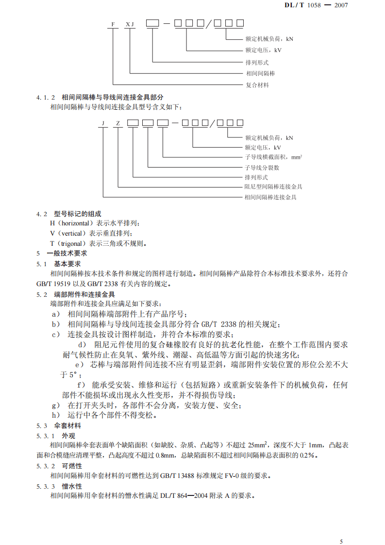 DLT1058-2007 交流架空线路用复合相间间隔棒技术条件.pdf 第5页