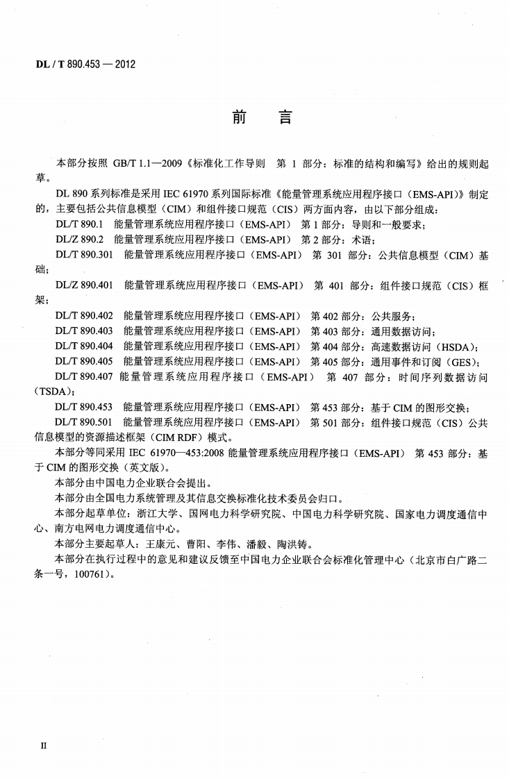 DLT890.453-2012 能量管理系统应用程序接口（EMS-API）第453部分基于CIM的图形交换.pdf 第3页