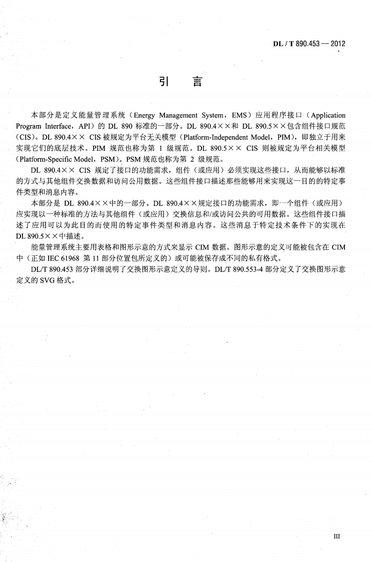 DLT890.453-2012 能量管理系统应用程序接口（EMS-API）第453部分基于CIM的图形交换.pdf 第4页