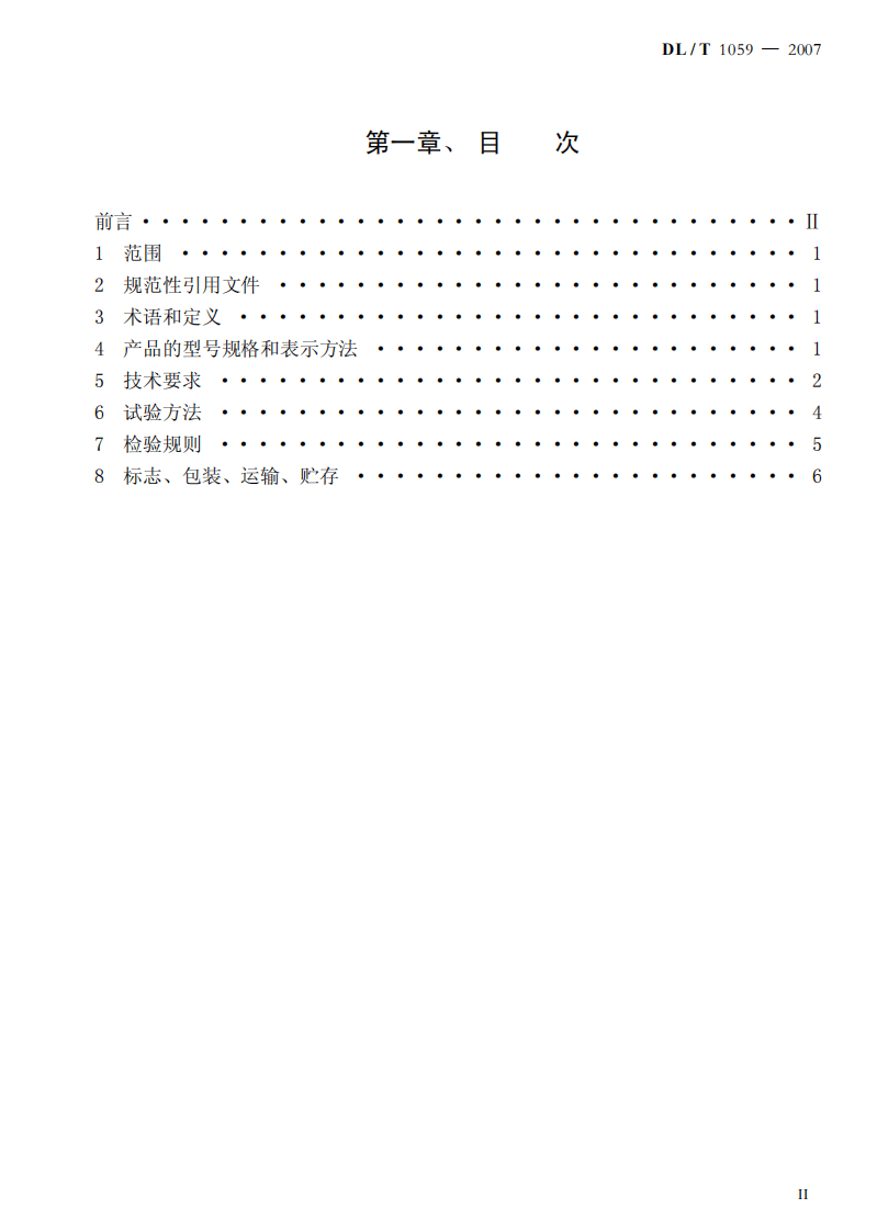 DLT1059-2007 电力设备母线用热缩管.pdf 第2页