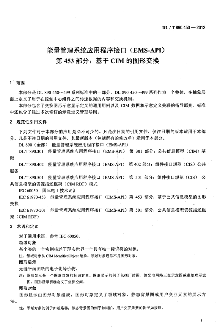 DLT890.453-2012 能量管理系统应用程序接口（EMS-API）第453部分基于CIM的图形交换.pdf 第5页