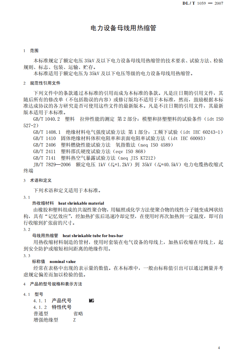 DLT1059-2007 电力设备母线用热缩管.pdf 第4页