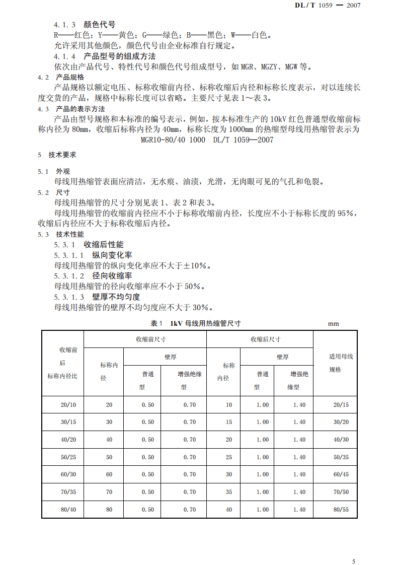 DLT1059-2007 电力设备母线用热缩管.pdf 第5页