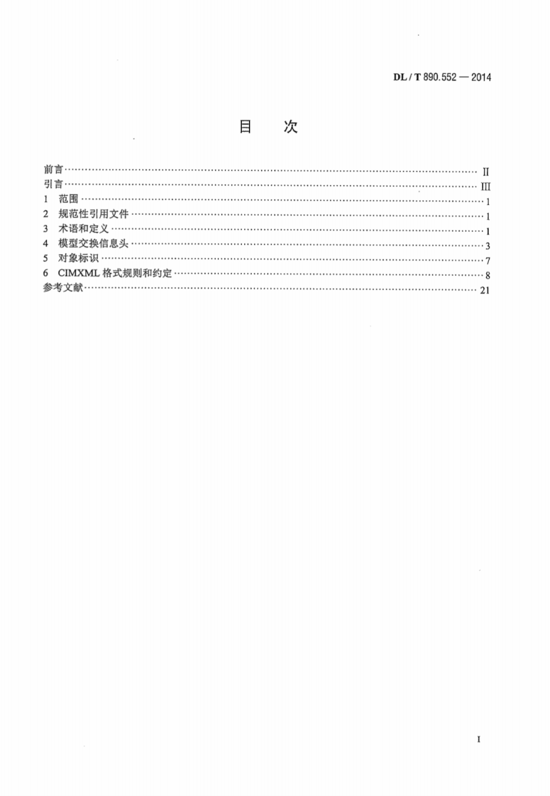 DLT890.552-2014 能量管理系统应用程序接口 第552部分CIMXML模型交换格式.pdf 第3页