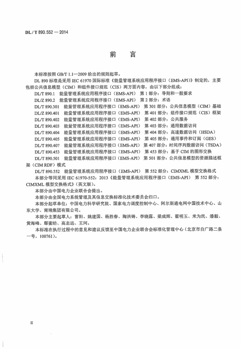 DLT890.552-2014 能量管理系统应用程序接口 第552部分CIMXML模型交换格式.pdf 第4页