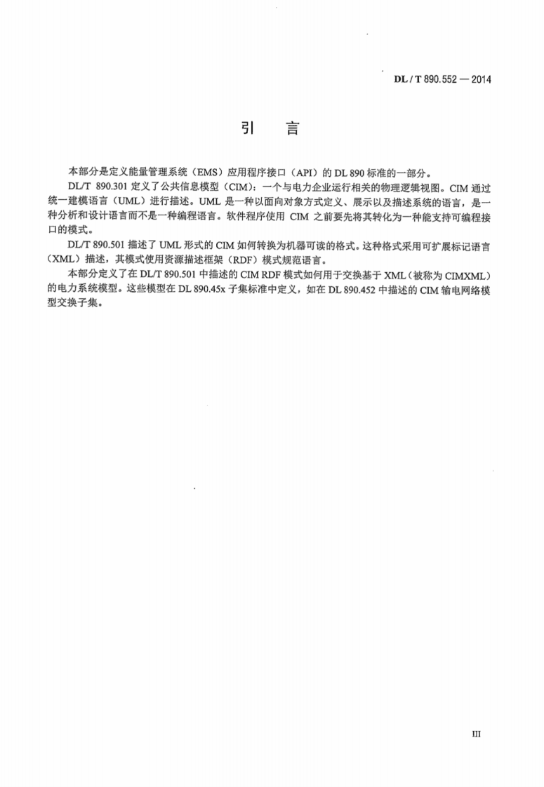 DLT890.552-2014 能量管理系统应用程序接口 第552部分CIMXML模型交换格式.pdf 第5页