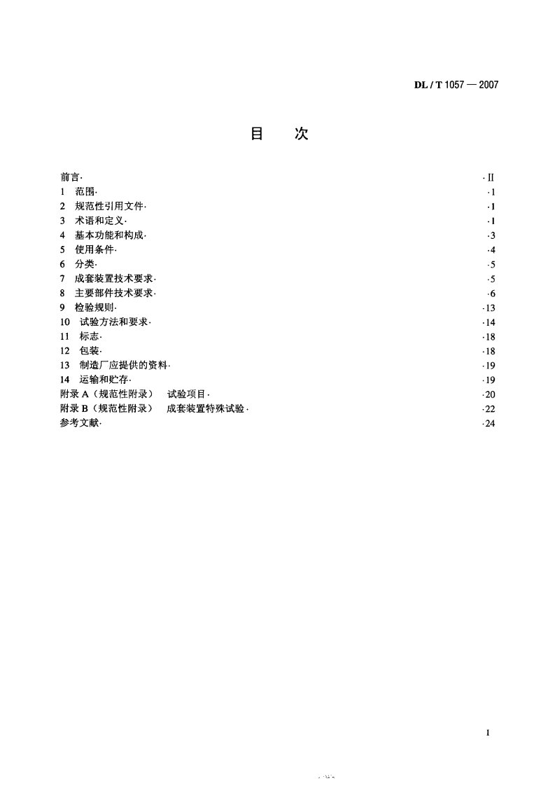 DLT1057-2007 自动跟踪补偿消弧线圈成套装置技术条件.pdf 第2页
