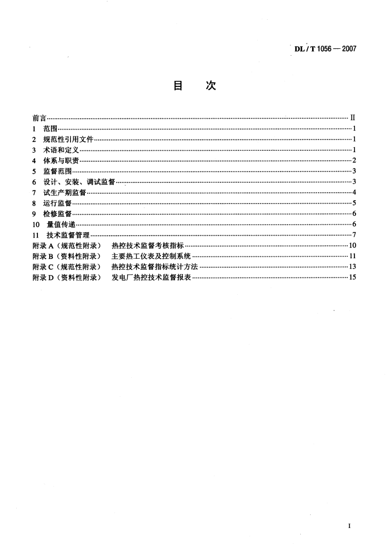 DLT1056-2007 发电厂热工仪表及控制系统技术监督导则.pdf 第2页