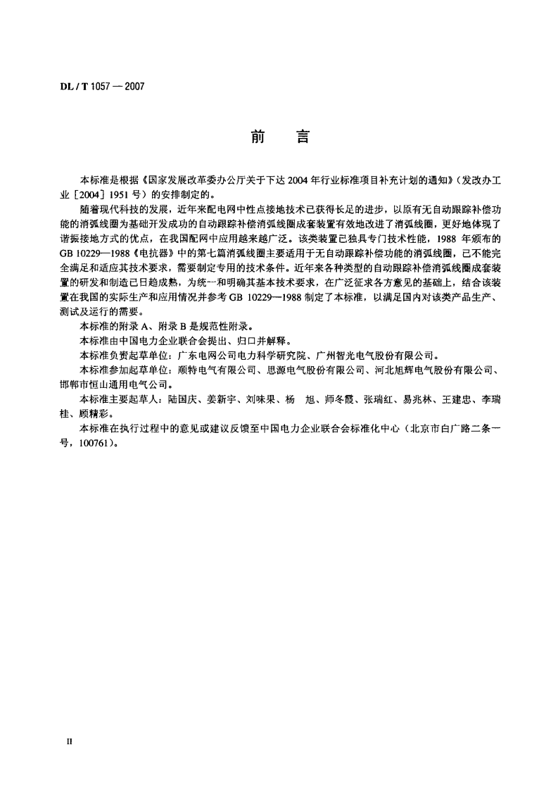 DLT1057-2007 自动跟踪补偿消弧线圈成套装置技术条件.pdf 第3页