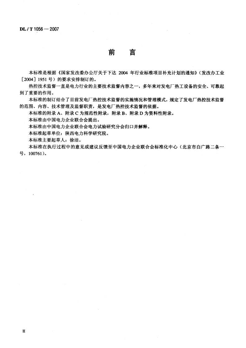 DLT1056-2007 发电厂热工仪表及控制系统技术监督导则.pdf 第3页