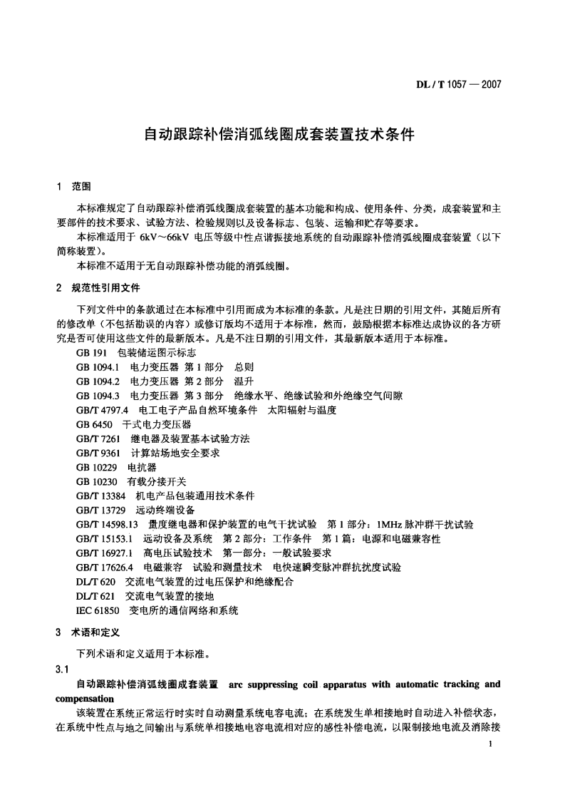 DLT1057-2007 自动跟踪补偿消弧线圈成套装置技术条件.pdf 第4页