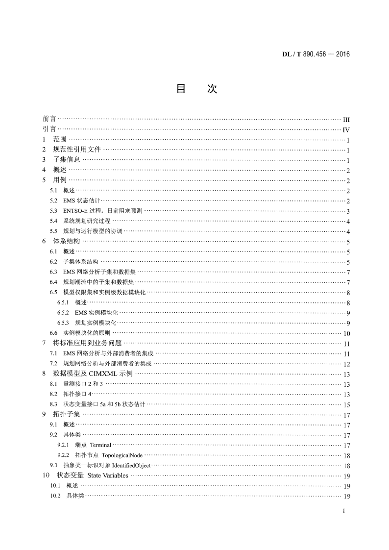 DLT890.456-2016 能量管理系统应用程序接口(EMS-API) 第456部分电力系统状态解子集.pdf 第2页