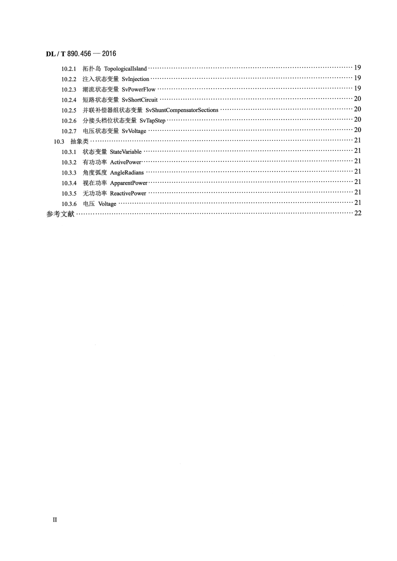 DLT890.456-2016 能量管理系统应用程序接口(EMS-API) 第456部分电力系统状态解子集.pdf 第3页