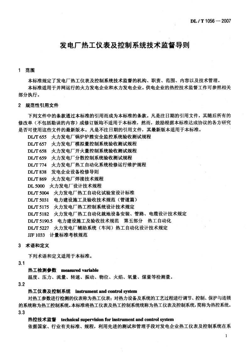 DLT1056-2007 发电厂热工仪表及控制系统技术监督导则.pdf 第4页