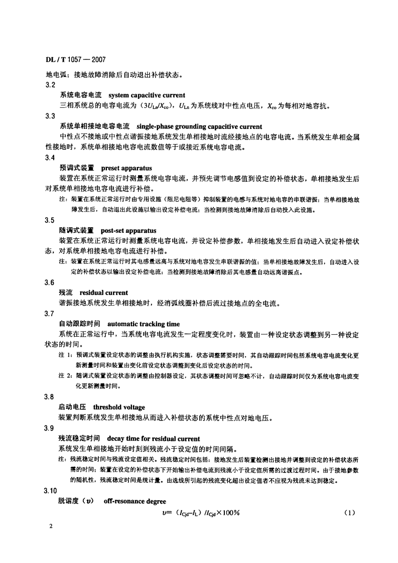 DLT1057-2007 自动跟踪补偿消弧线圈成套装置技术条件.pdf 第5页