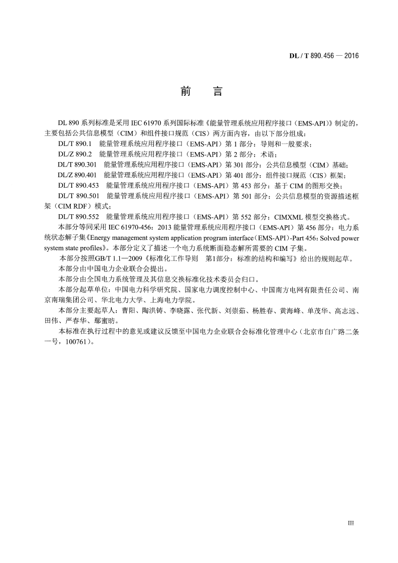 DLT890.456-2016 能量管理系统应用程序接口(EMS-API) 第456部分电力系统状态解子集.pdf 第4页