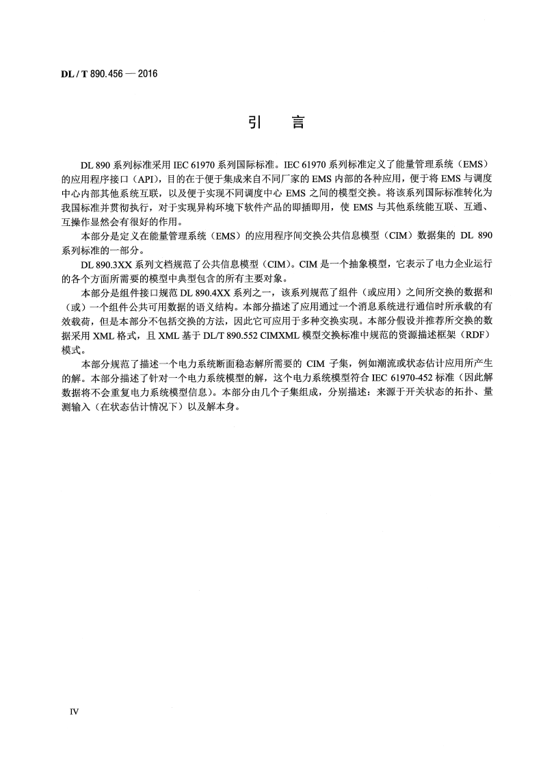 DLT890.456-2016 能量管理系统应用程序接口(EMS-API) 第456部分电力系统状态解子集.pdf 第5页