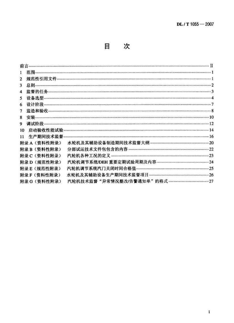 DLT1055-2007 发电厂汽轮机、水轮机技术监督导则.pdf 第2页