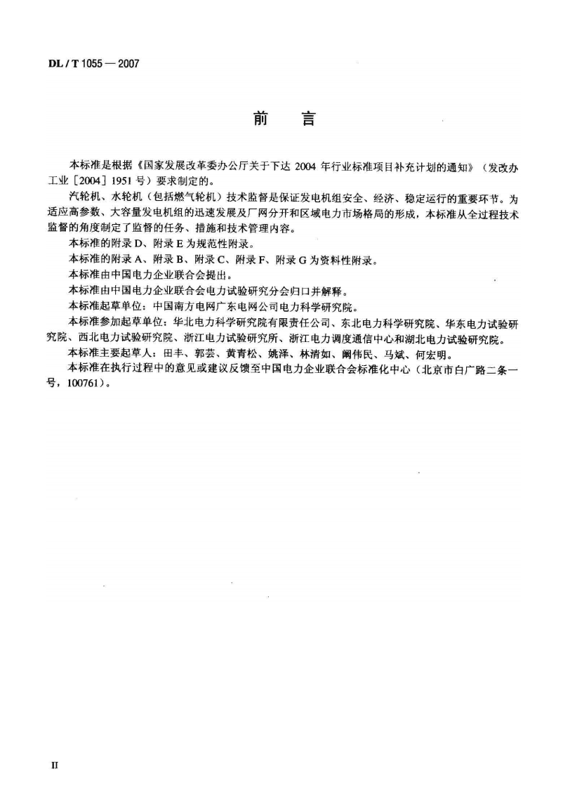 DLT1055-2007 发电厂汽轮机、水轮机技术监督导则.pdf 第3页