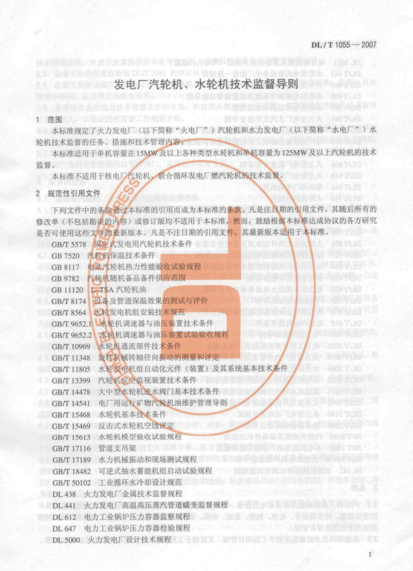 DLT1055-2007 发电厂汽轮机、水轮机技术监督导则.pdf 第4页