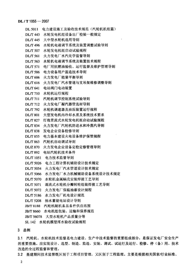DLT1055-2007 发电厂汽轮机、水轮机技术监督导则.pdf 第5页