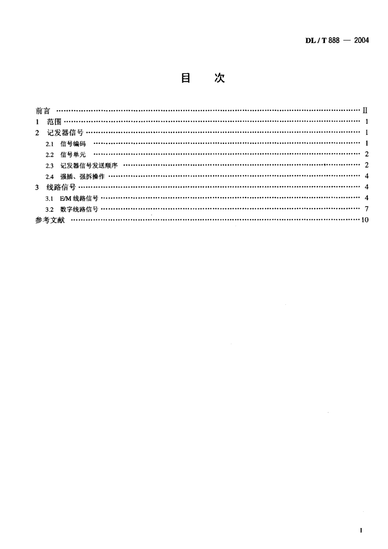 DLT888-2004 电力调度交换机电力DTMF信令规范.pdf 第2页