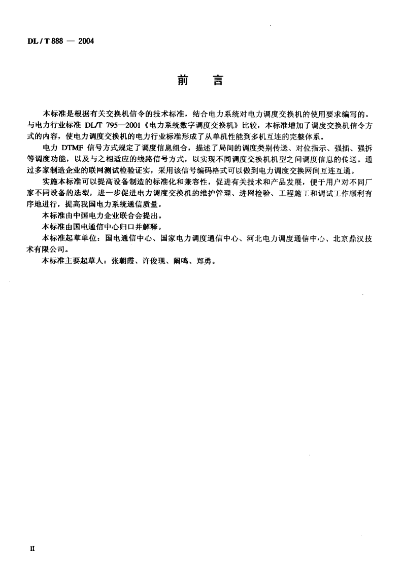 DLT888-2004 电力调度交换机电力DTMF信令规范.pdf 第3页