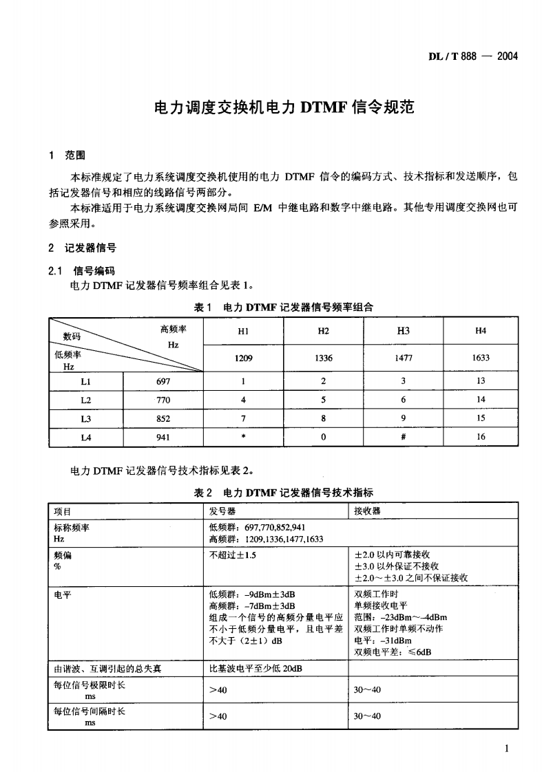 DLT888-2004 电力调度交换机电力DTMF信令规范.pdf 第4页