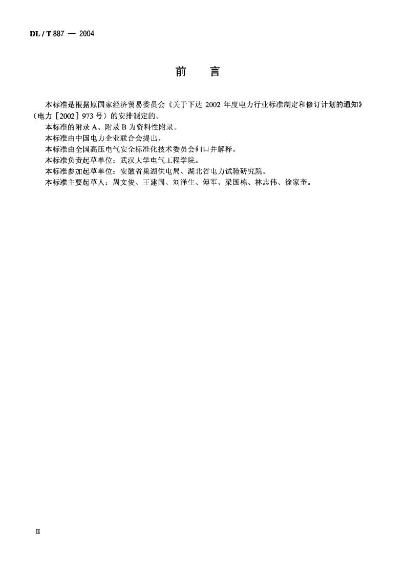 DLT887-2004 杆塔工频接地电阻测量.pdf 第3页