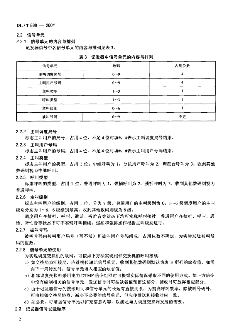 DLT888-2004 电力调度交换机电力DTMF信令规范.pdf 第5页