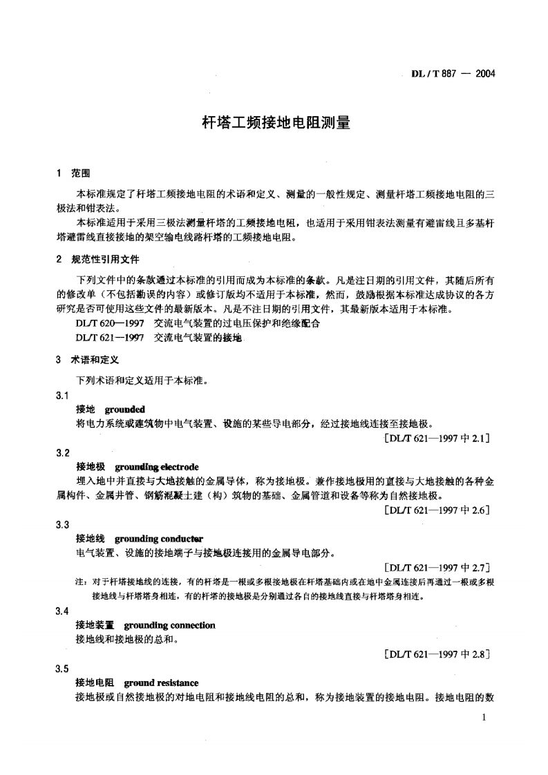 DLT887-2004 杆塔工频接地电阻测量.pdf 第4页