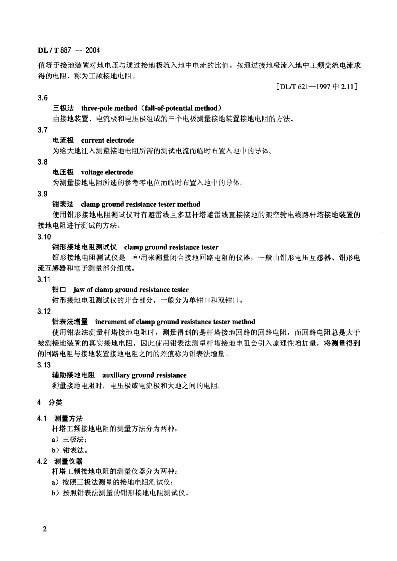 DLT887-2004 杆塔工频接地电阻测量.pdf 第5页