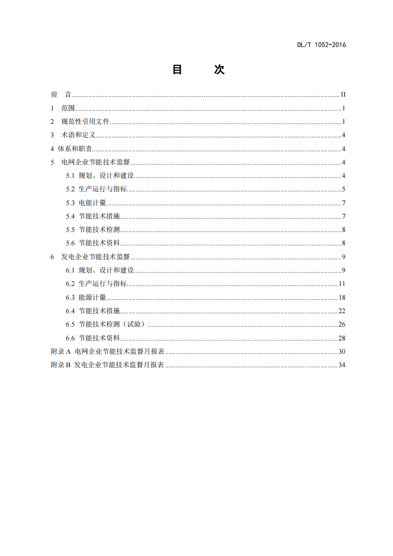 DLT1052-2016 电力节能技术监督导则.pdf 第3页