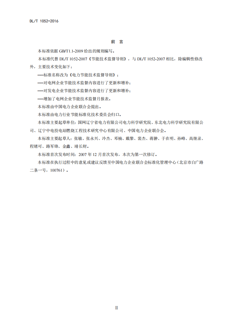 DLT1052-2016 电力节能技术监督导则.pdf 第4页