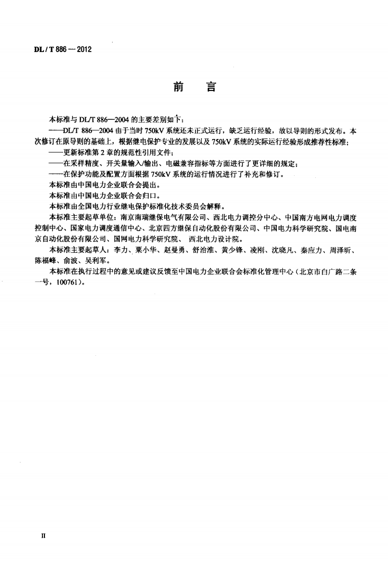 DLT886-2012 750kV电力系统继电保护技术导则.pdf 第3页