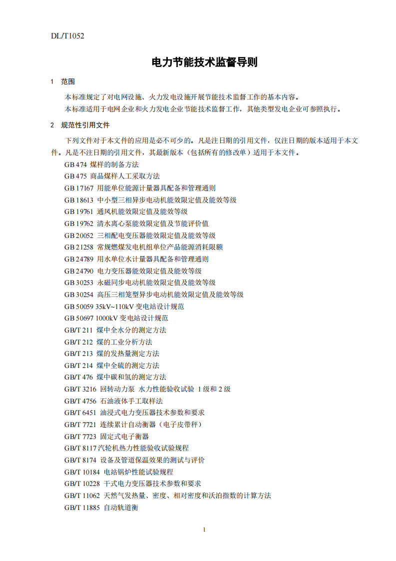 DLT1052-2016 电力节能技术监督导则.pdf 第5页