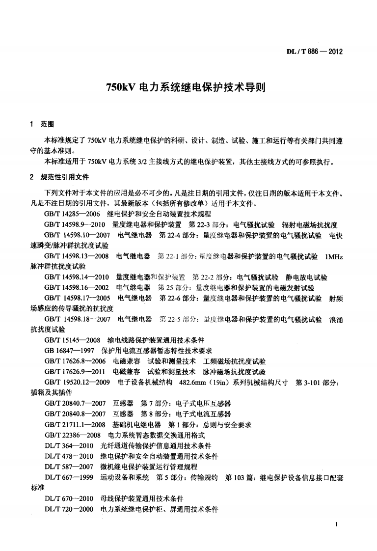 DLT886-2012 750kV电力系统继电保护技术导则.pdf 第4页