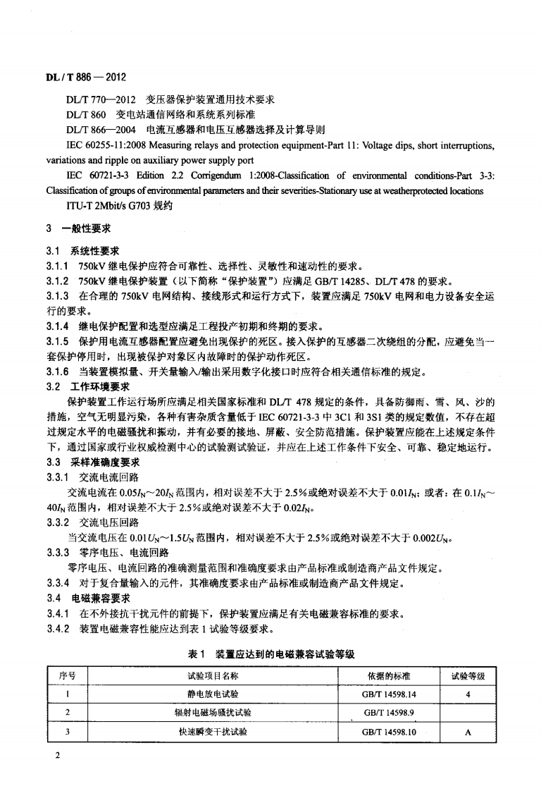 DLT886-2012 750kV电力系统继电保护技术导则.pdf 第5页