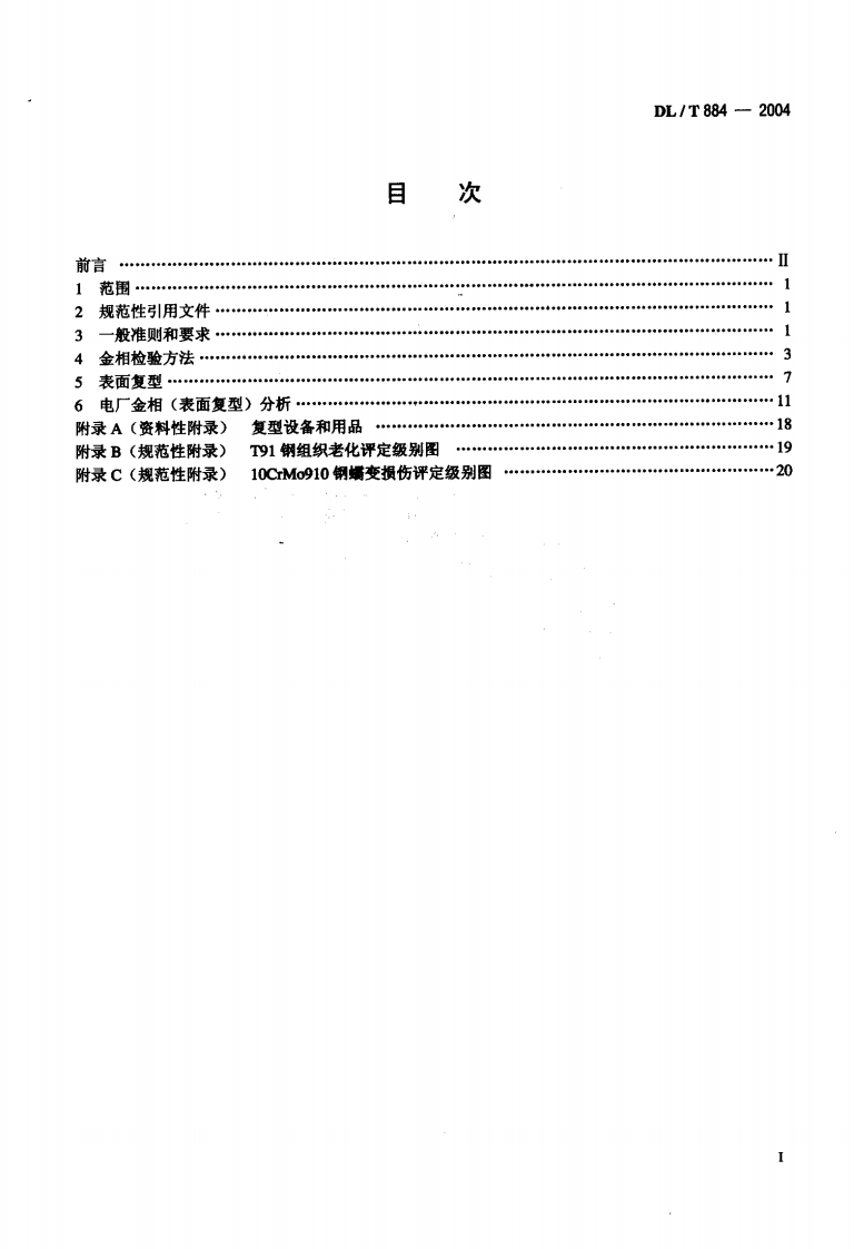 DLT884-2004 火电厂金相检验与评定技术导则.pdf 第2页