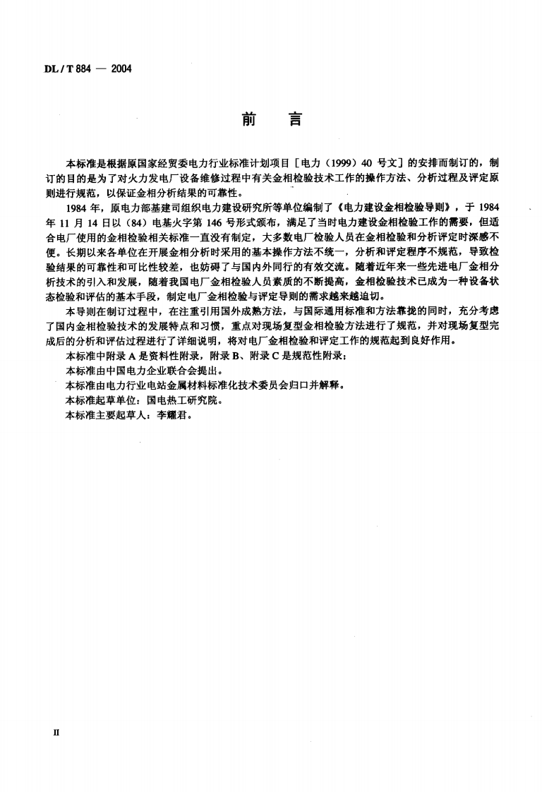 DLT884-2004 火电厂金相检验与评定技术导则.pdf 第3页