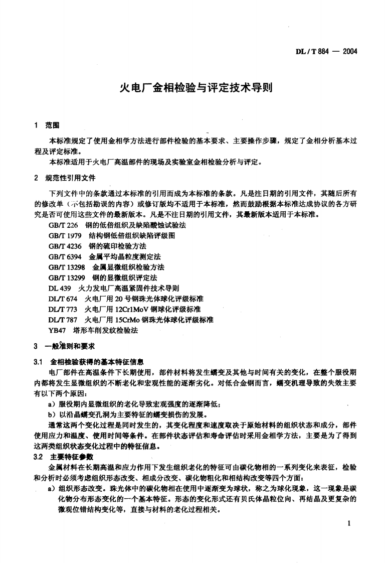 DLT884-2004 火电厂金相检验与评定技术导则.pdf 第4页