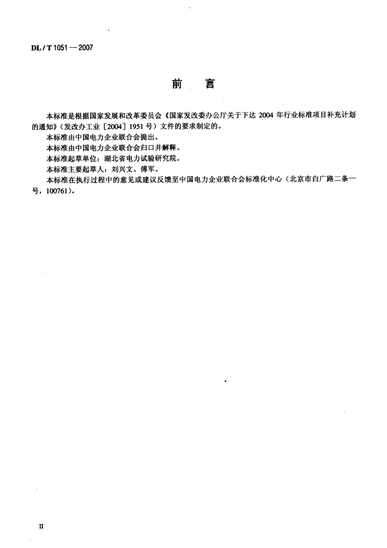 DLT1051-2007 电力技术监督导则.pdf 第3页