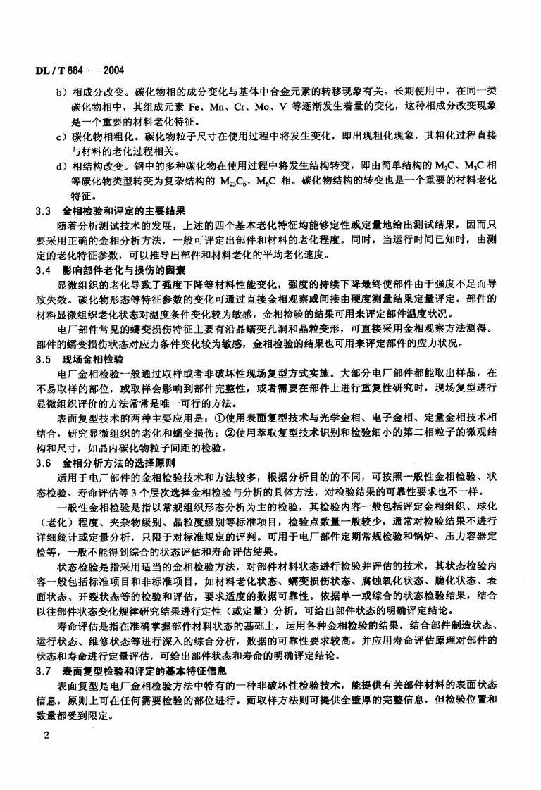 DLT884-2004 火电厂金相检验与评定技术导则.pdf 第5页