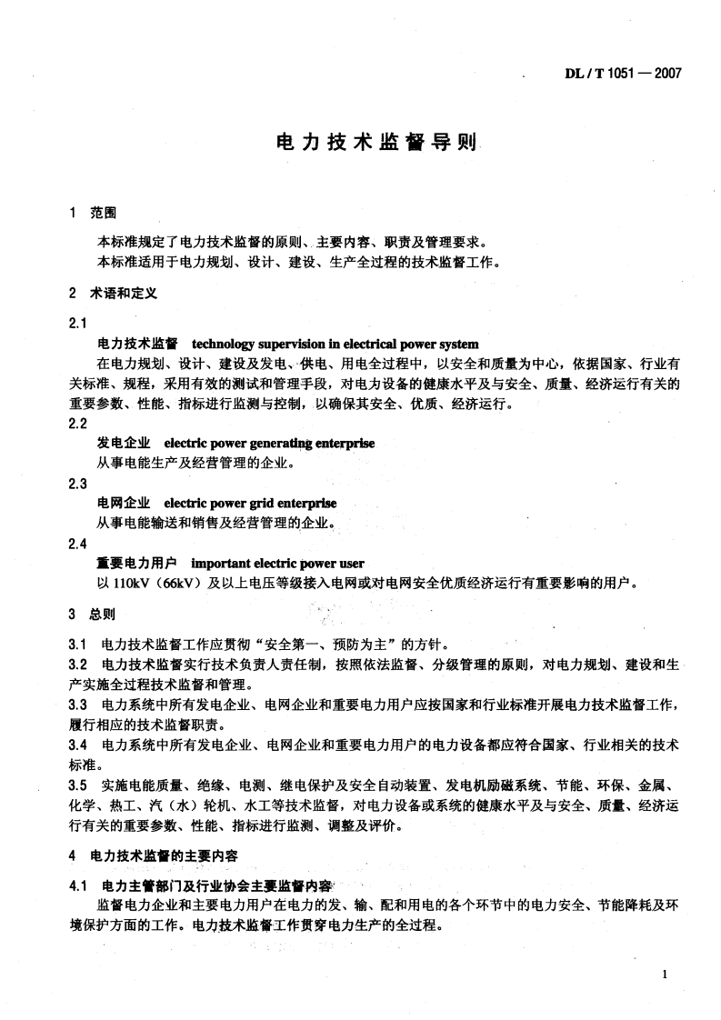 DLT1051-2007 电力技术监督导则.pdf 第4页